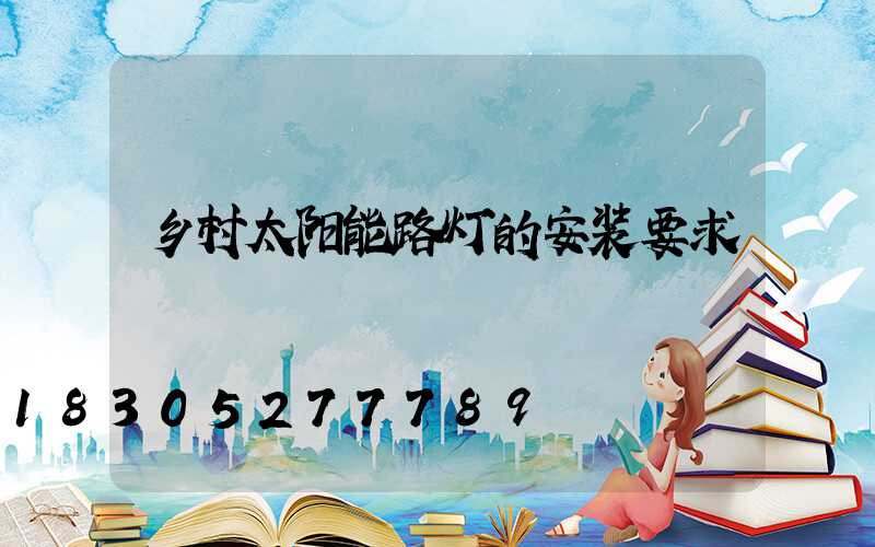 乡村太阳能路灯的安装要求