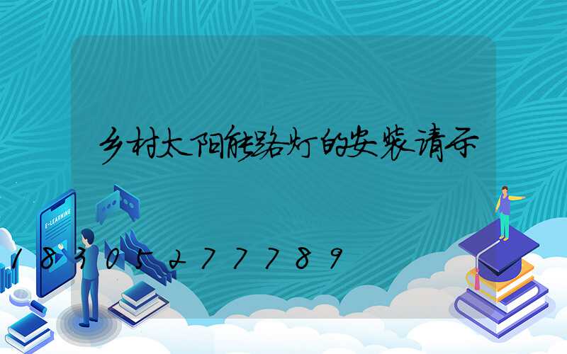 乡村太阳能路灯的安装请示