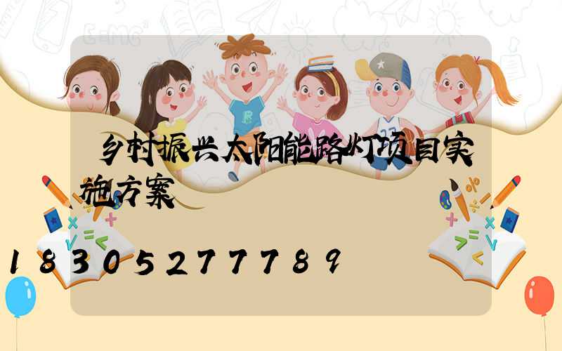 乡村振兴太阳能路灯项目实施方案