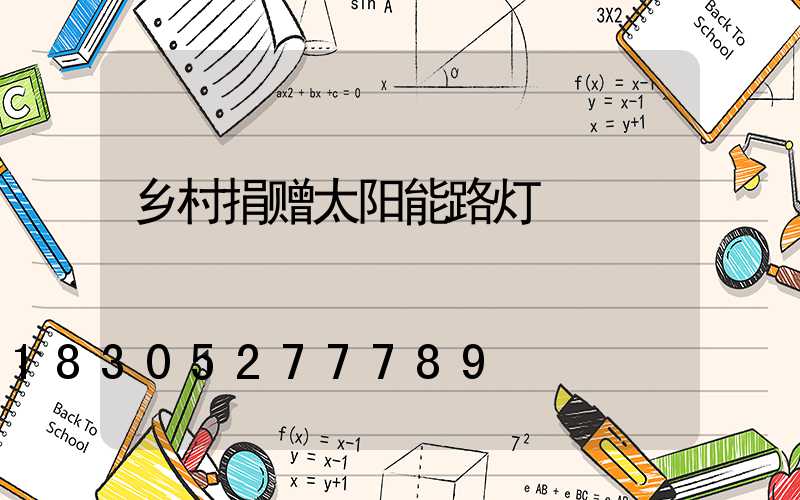 乡村捐赠太阳能路灯