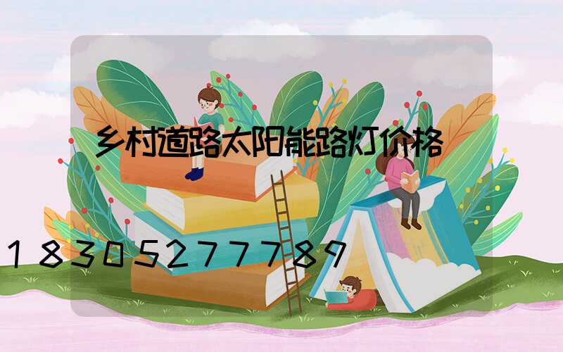 乡村道路太阳能路灯价格