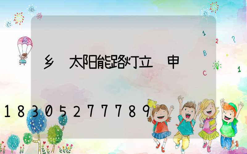 乡镇太阳能路灯立项申请