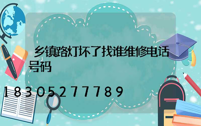乡镇路灯坏了找谁维修电话号码