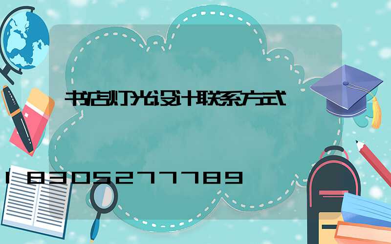 书店灯光设计联系方式