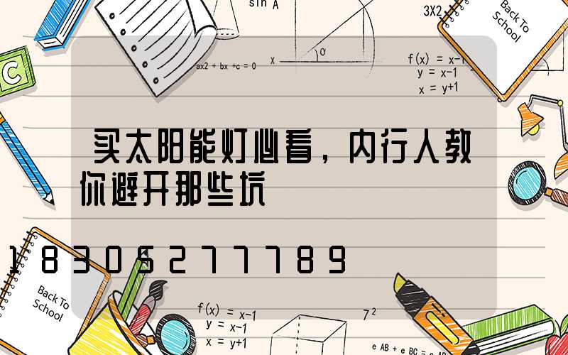 买太阳能灯必看，内行人教你避开那些坑