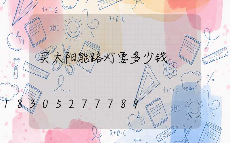 买太阳能路灯要多少钱