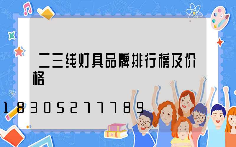 二三线灯具品牌排行榜及价格