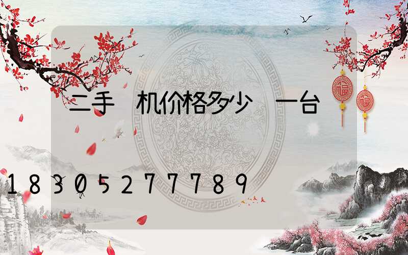 二手飞机价格多少钱一台