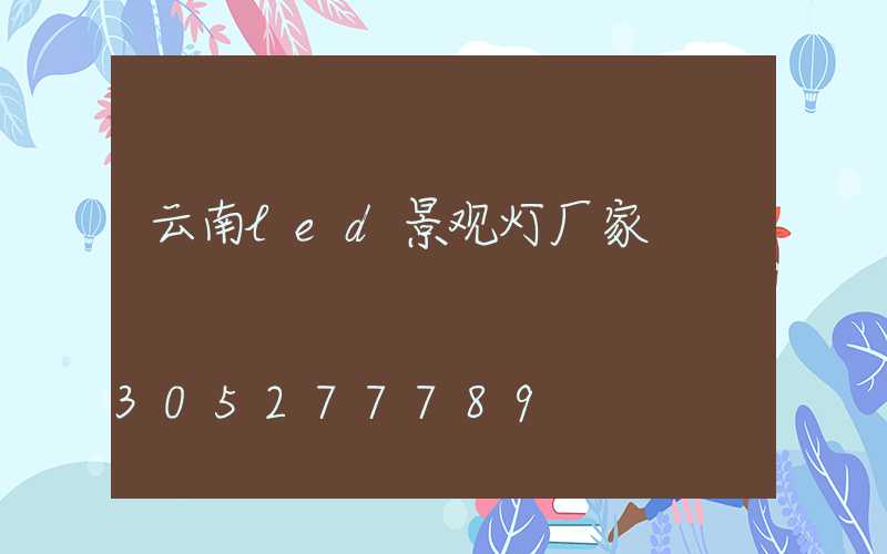 云南led景观灯厂家