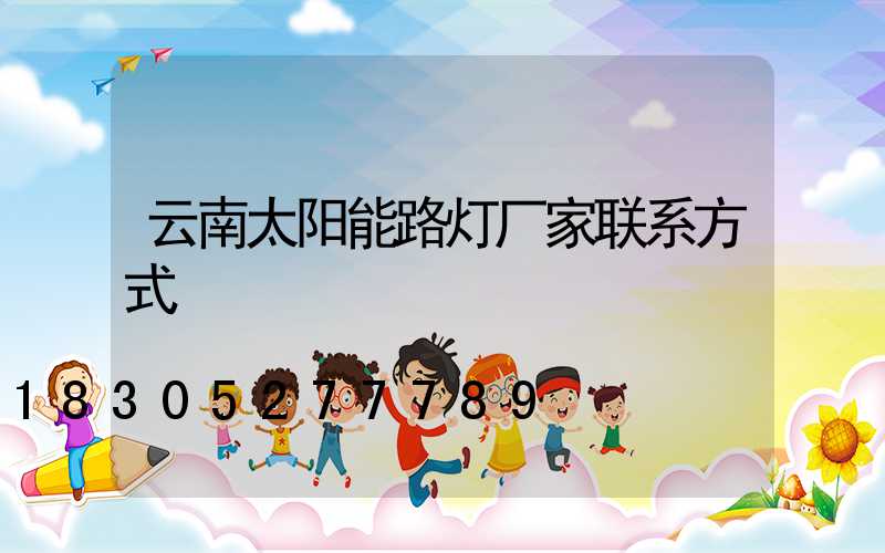 云南太阳能路灯厂家联系方式