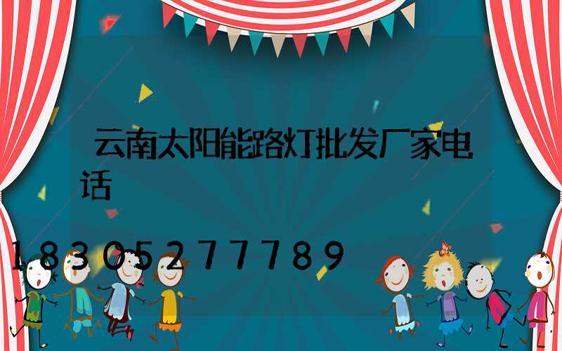 云南太阳能路灯批发厂家电话