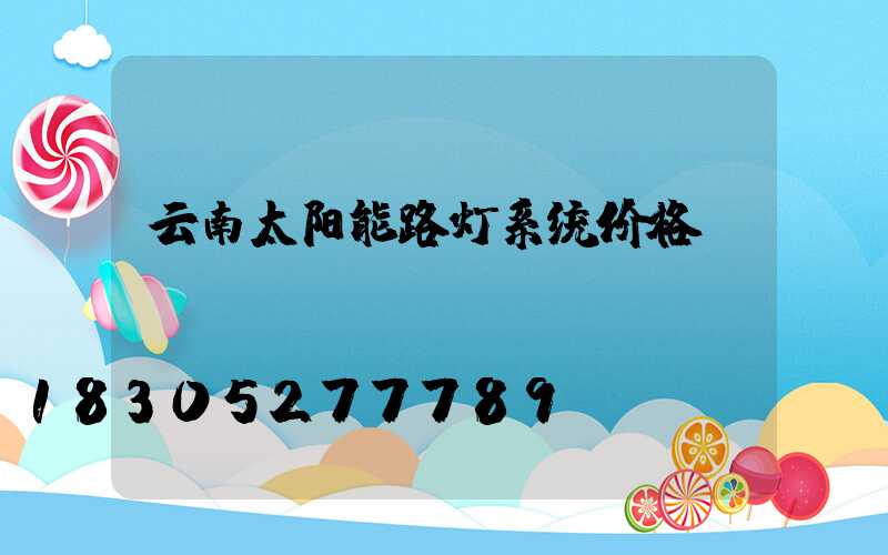 云南太阳能路灯系统价格