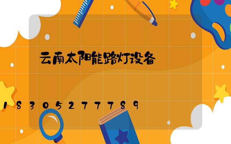 云南太阳能路灯设备