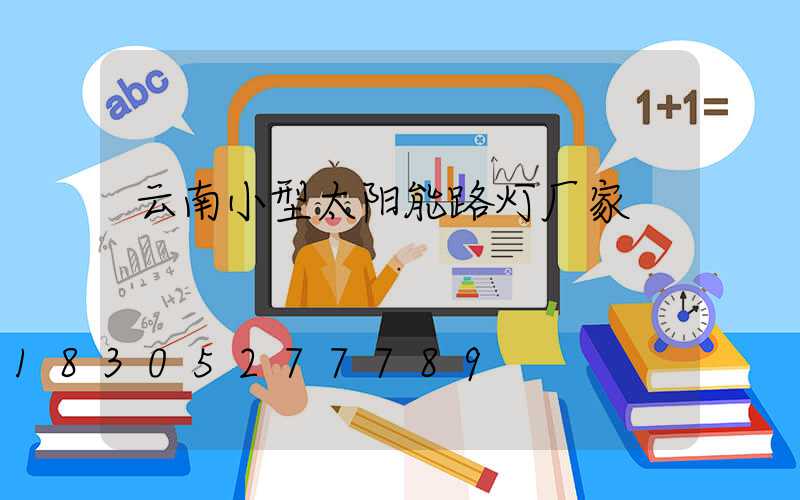 云南小型太阳能路灯厂家
