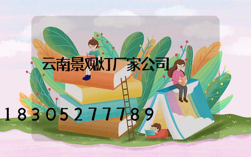 云南景观灯厂家公司