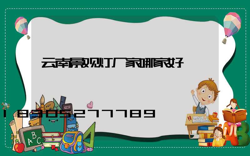 云南景观灯厂家哪家好