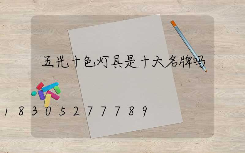 五光十色灯具是十大名牌吗