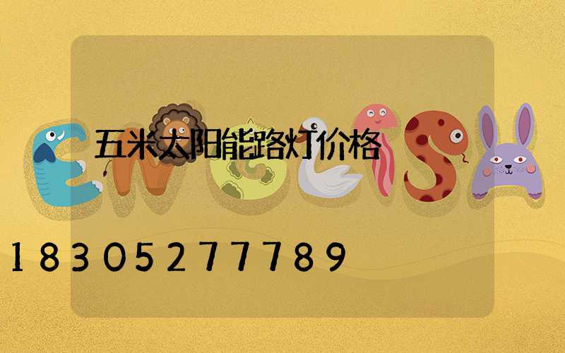 五米太阳能路灯价格