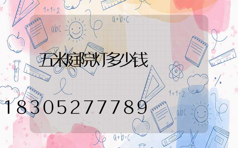 五米庭院灯多少钱
