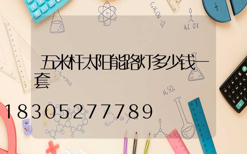 五米杆太阳能路灯多少钱一套
