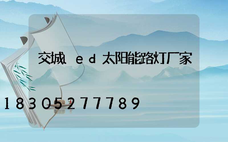 交城led太阳能路灯厂家