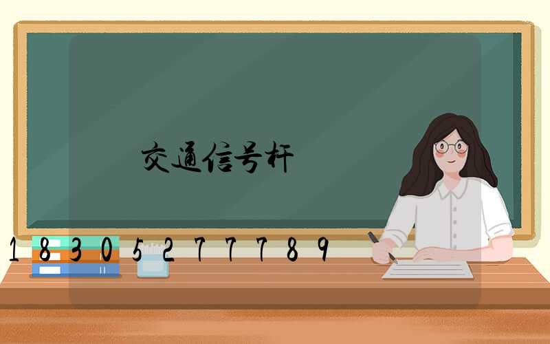 交通信号杆