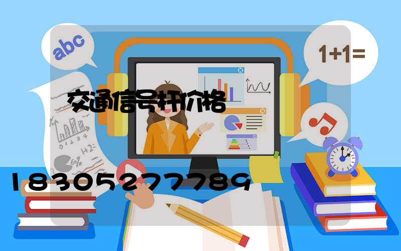 交通信号杆价格