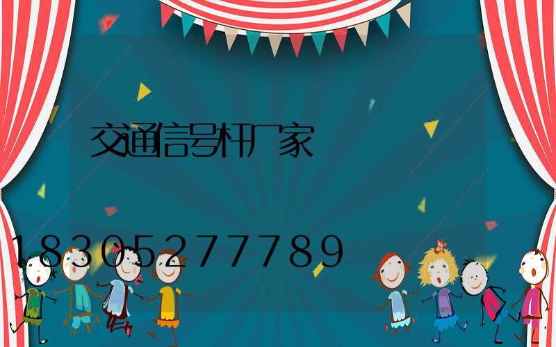 交通信号杆厂家