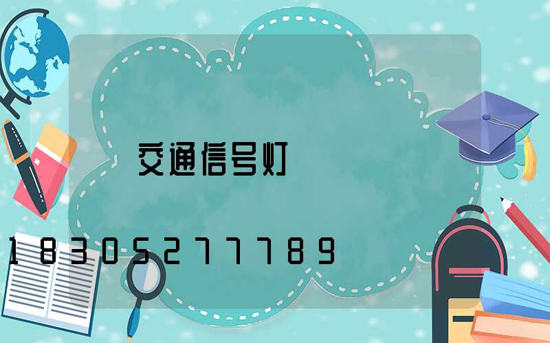 交通信号灯