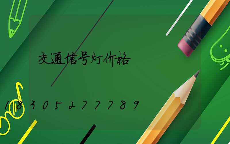 交通信号灯价格