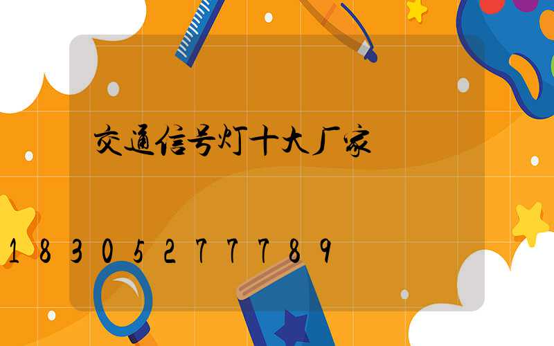 交通信号灯十大厂家