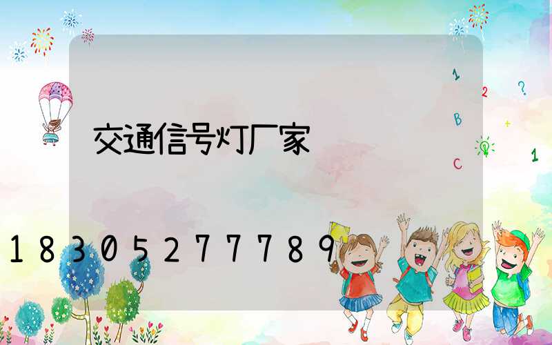 交通信号灯厂家