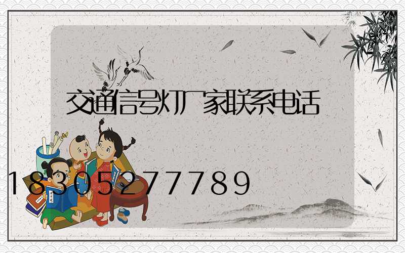 交通信号灯厂家联系电话