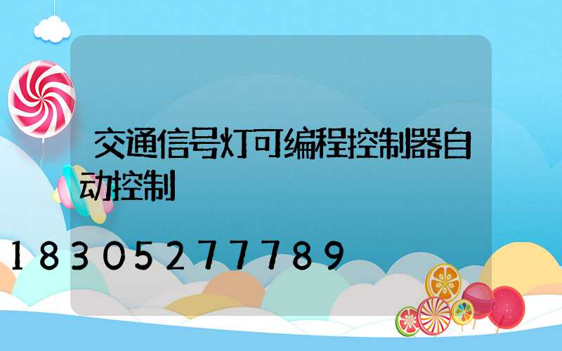 交通信号灯可编程控制器自动控制