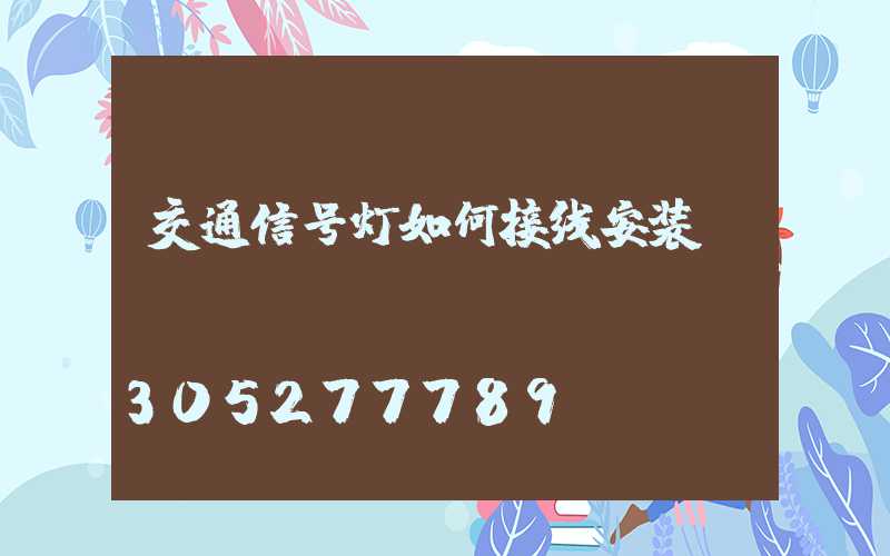 交通信号灯如何接线安装