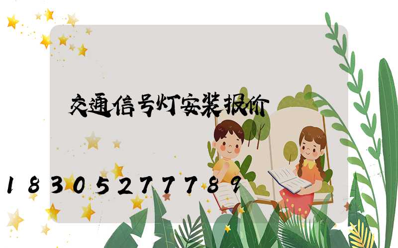 交通信号灯安装报价