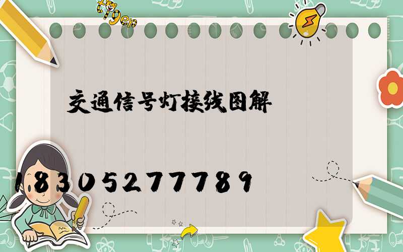 交通信号灯接线图解