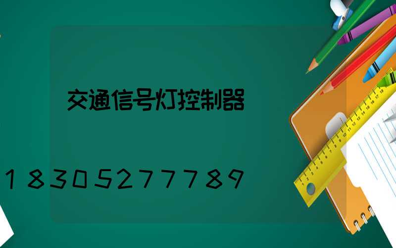 交通信号灯控制器