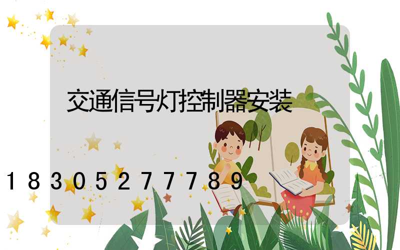交通信号灯控制器安装
