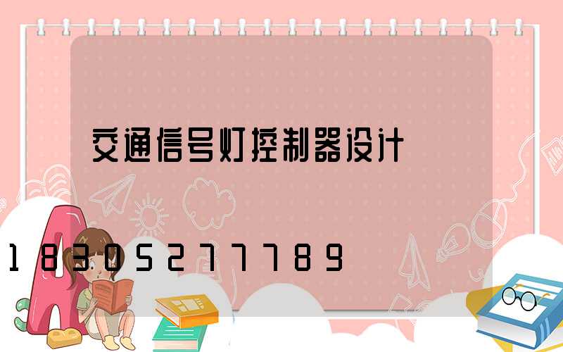 交通信号灯控制器设计