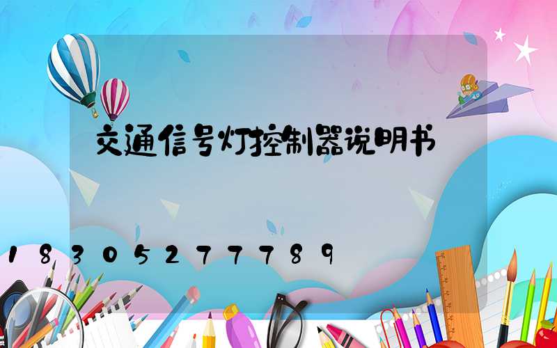 交通信号灯控制器说明书