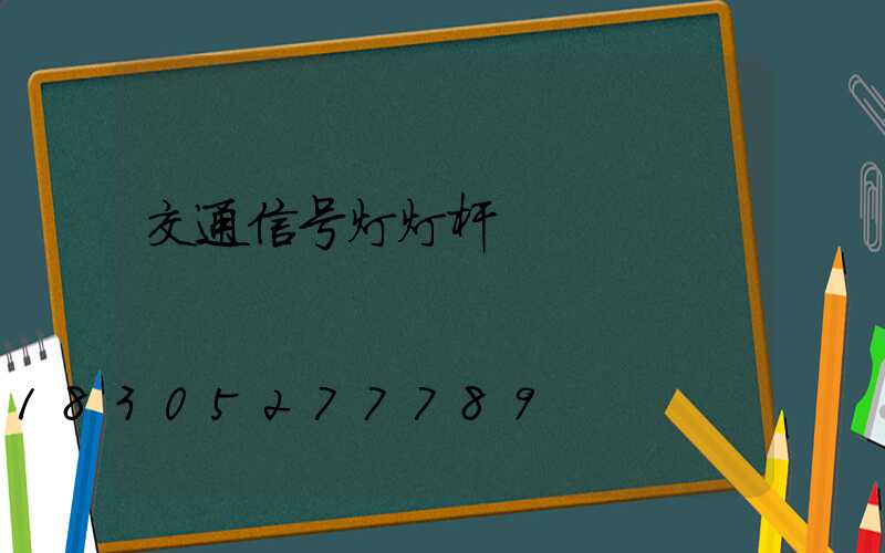 交通信号灯灯杆