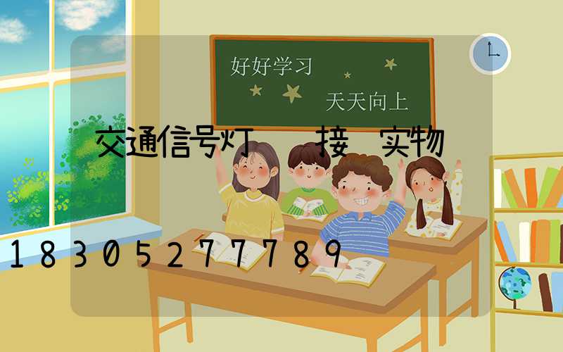 交通信号灯详细接线实物