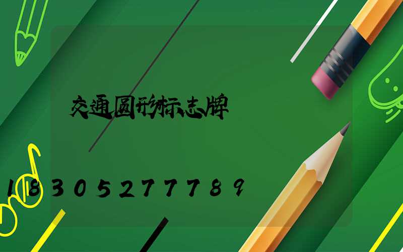 交通圆形标志牌