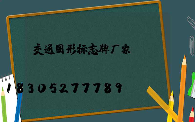 交通圆形标志牌厂家