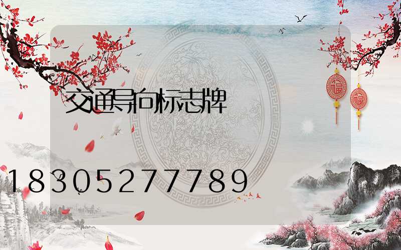交通导向标志牌