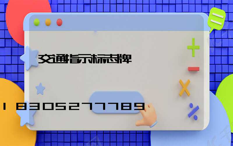 交通指示标志牌