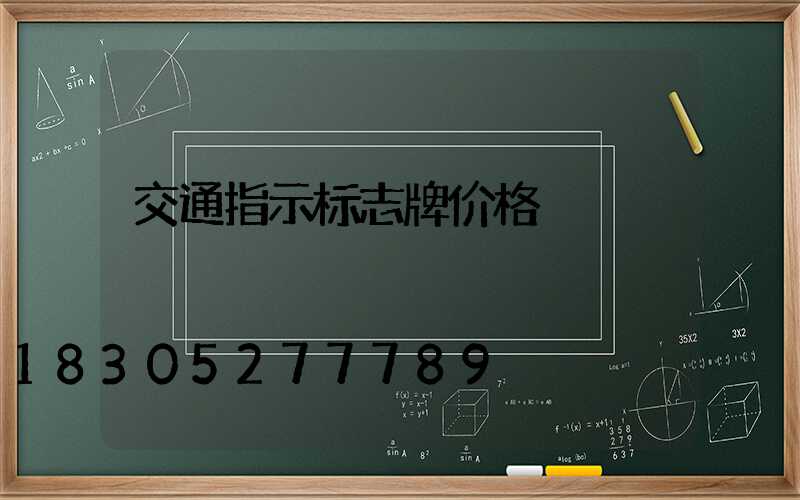 交通指示标志牌价格