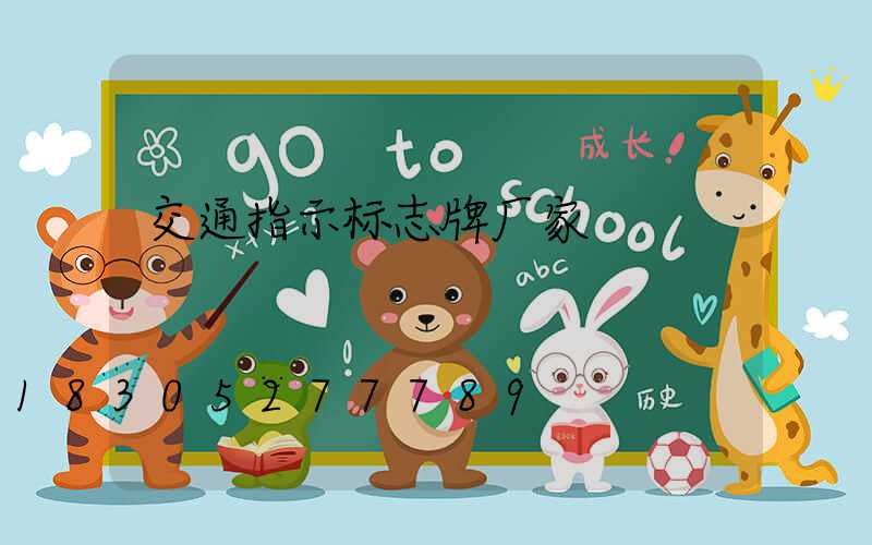 交通指示标志牌厂家