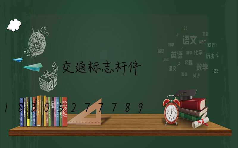 交通标志杆件